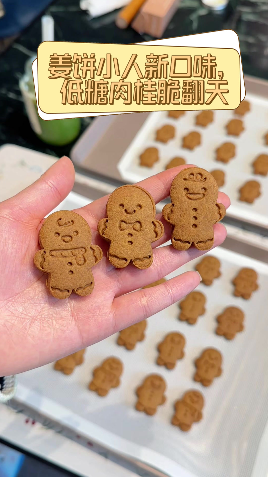 姜饼小人新口味,低糖肉桂脆翻天