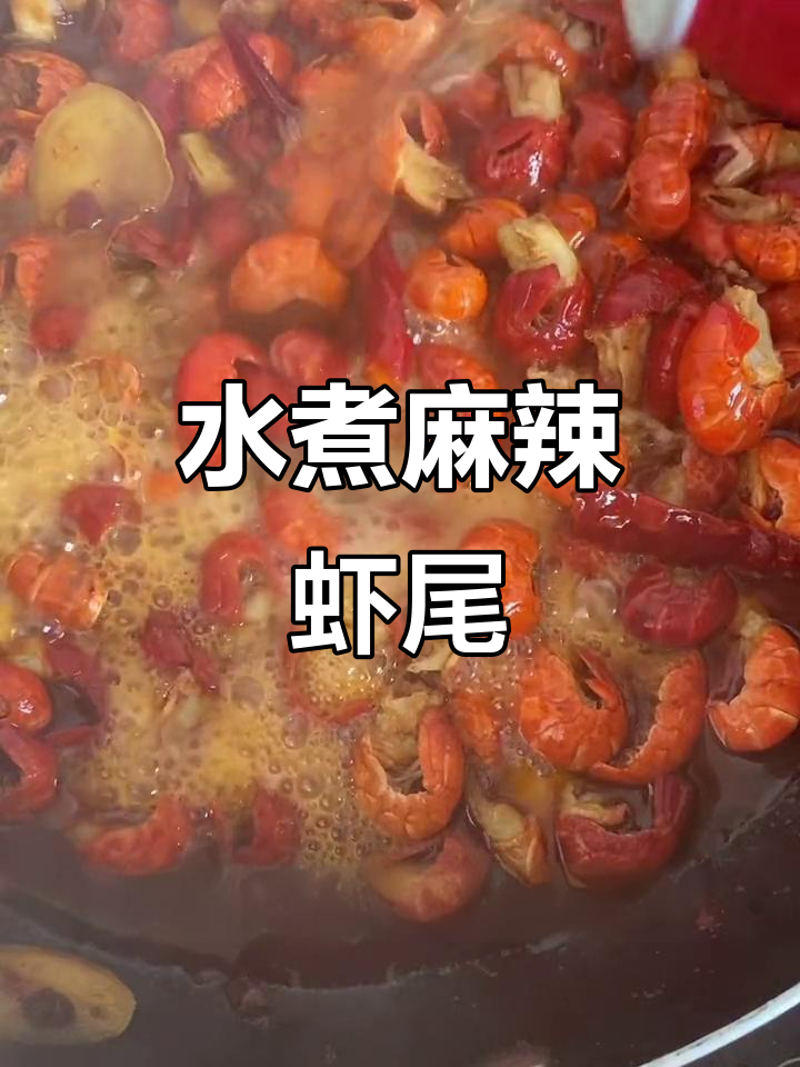 麻辣虾尾,简单又过瘾!教你轻松做出美味水煮虾