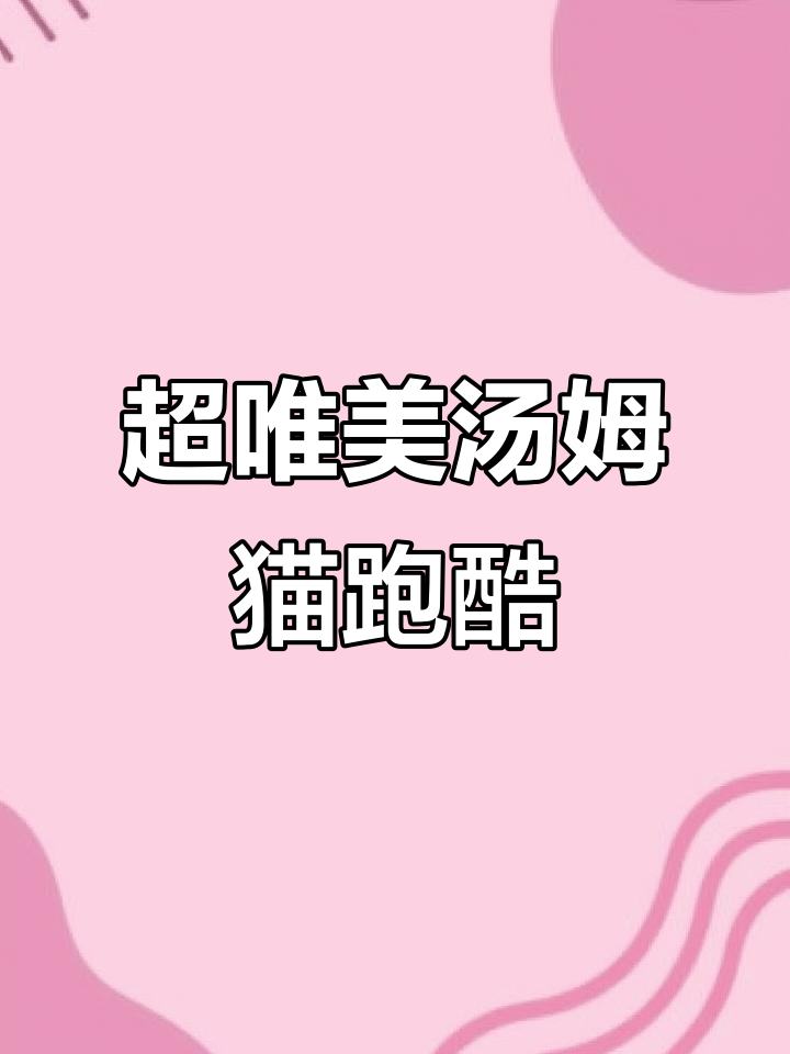 3D音乐跑酷游戏,汤姆猫带你畅玩!