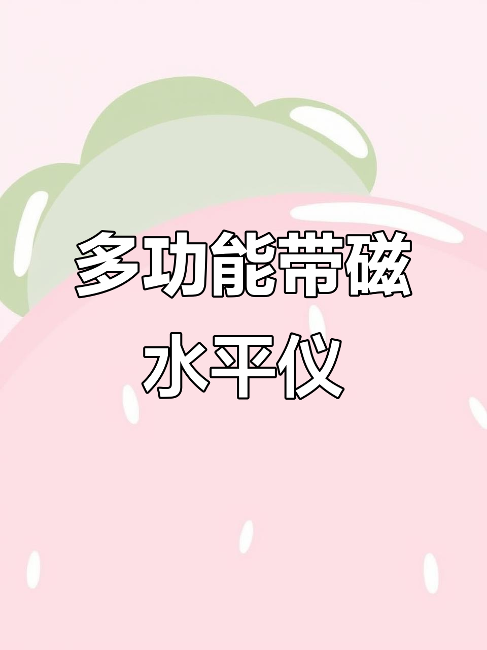 磁性鱼雷水平尺,迷你便携设计,轻松掌握平衡状态