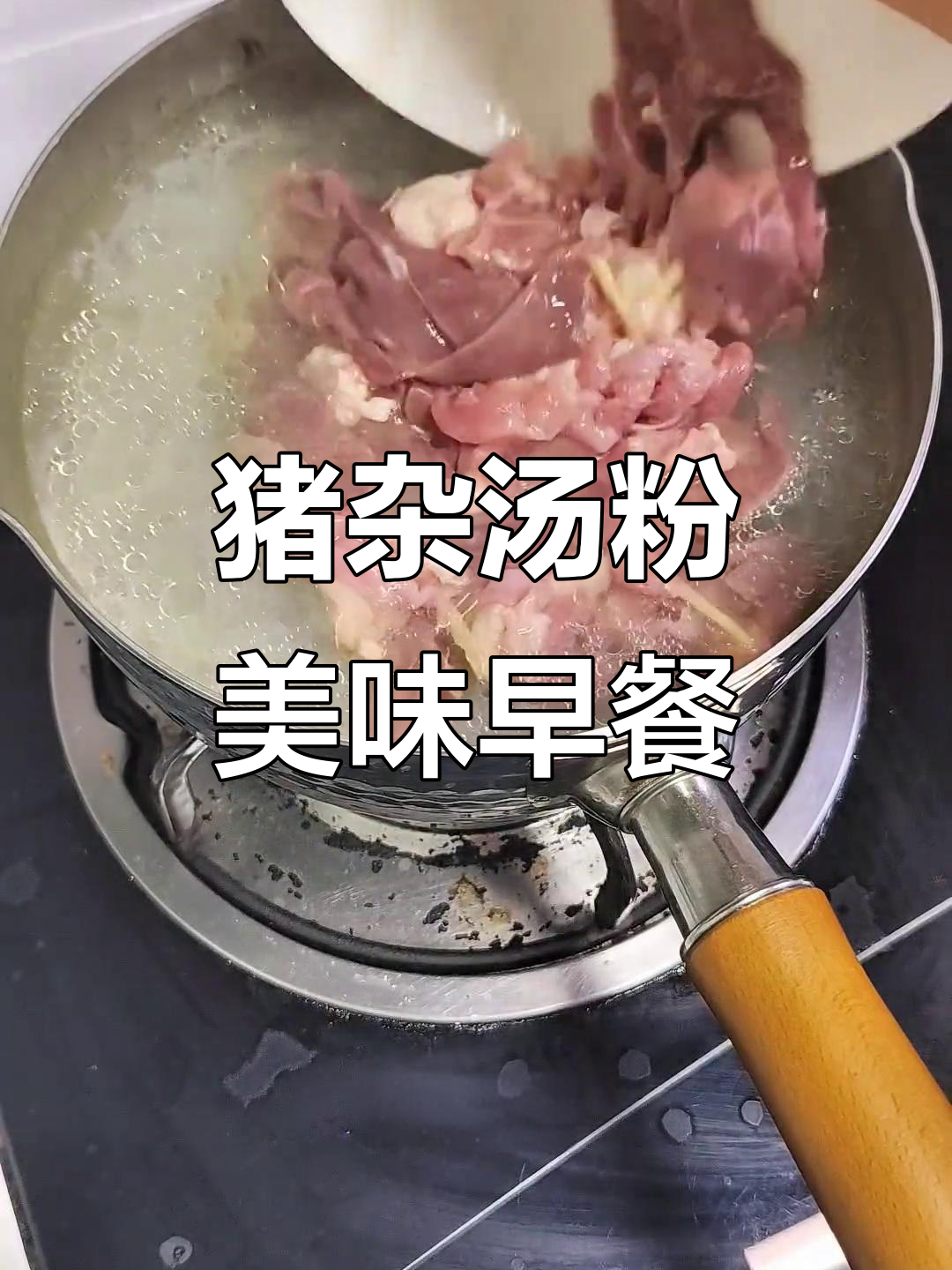 广东猪杂汤粉，鲜美营养早餐，做法超简单