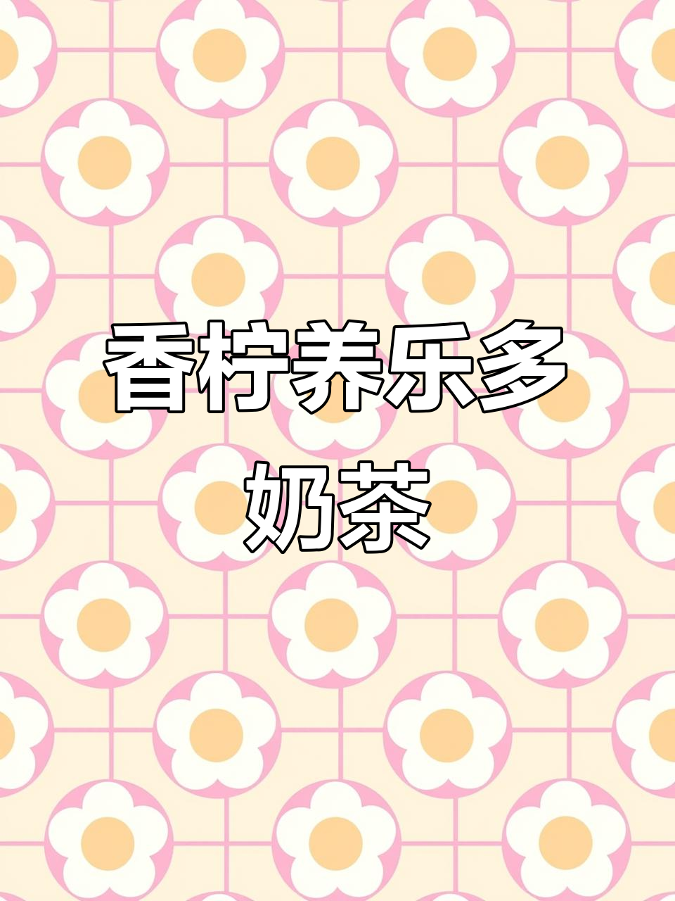 养乐多柠檬奶茶,清爽解腻的秘密武器