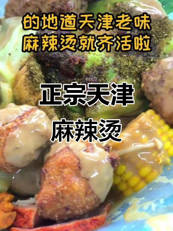 天津老味麻辣烫,秘制麻酱和素丸子必试!
