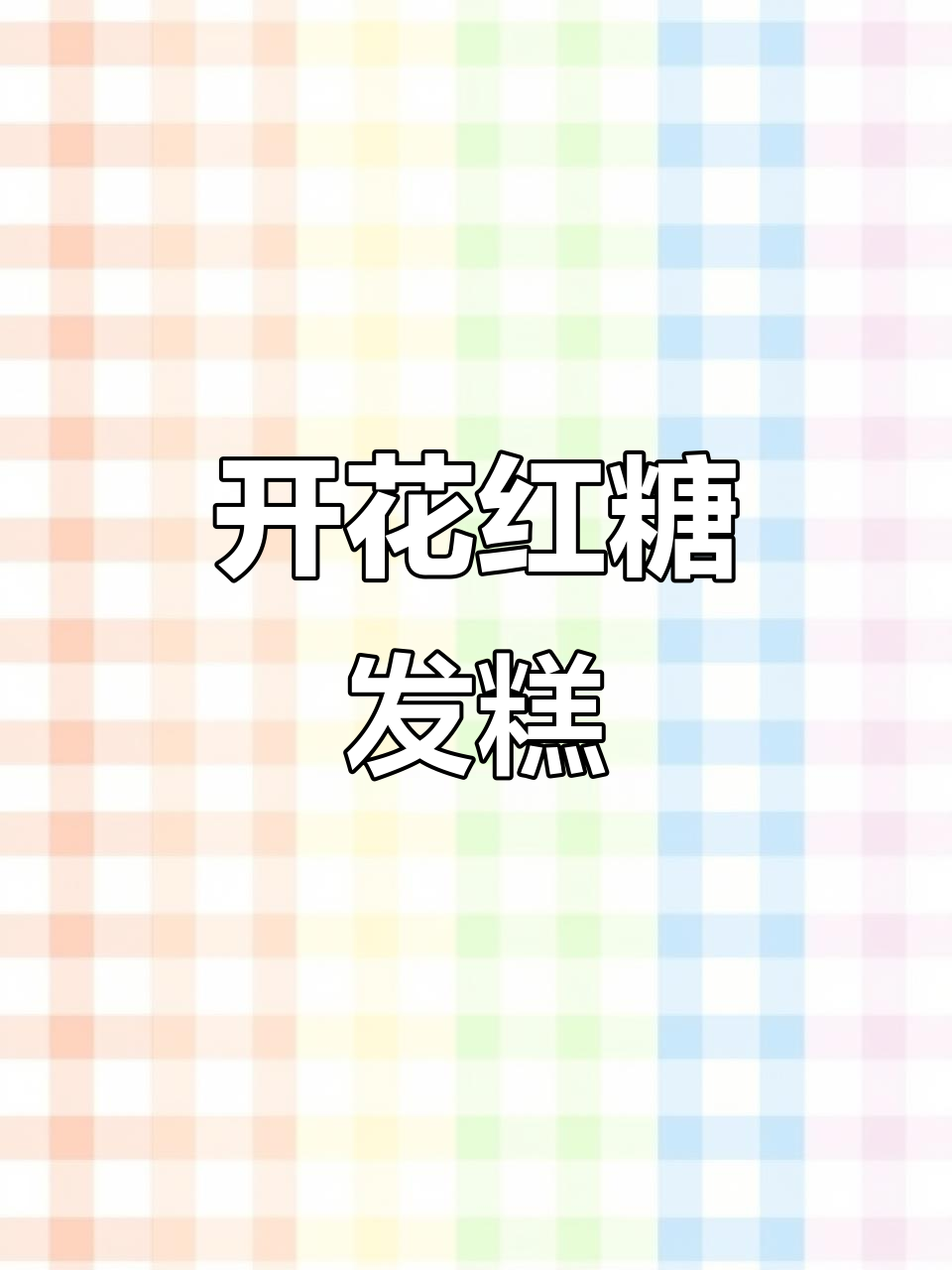 松软香甜红糖发糕,开花不粘牙,做法超简单