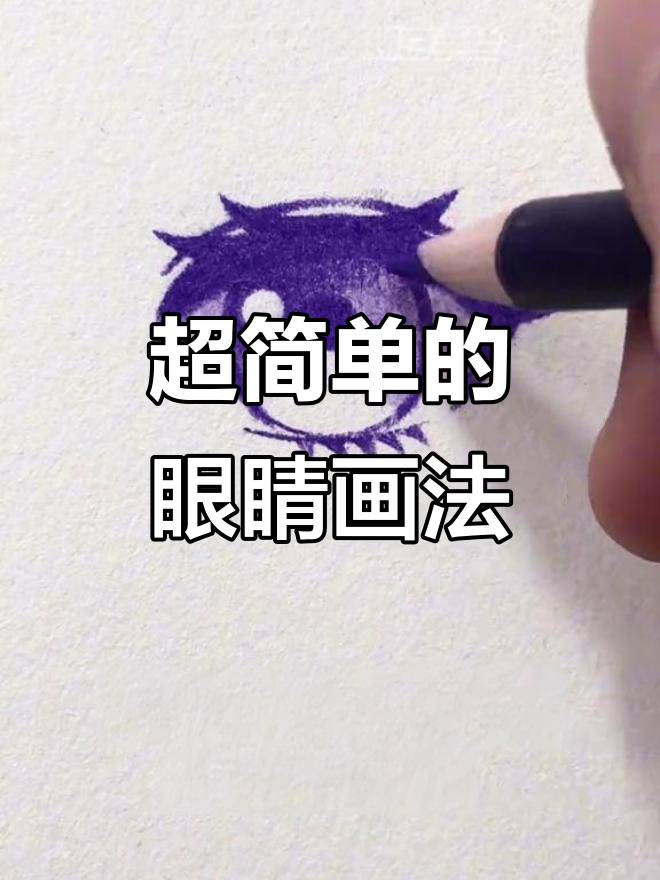 简单步骤教你画可爱胖虎眼睛,轻松搞定!
