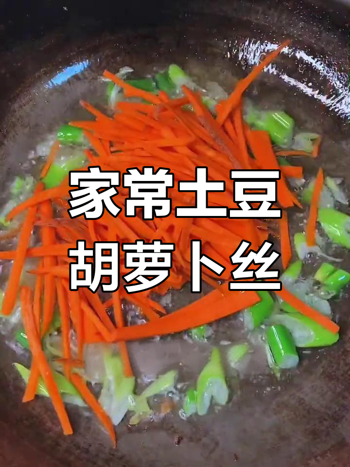 土豆胡萝卜丝炒法,家常美味轻松做