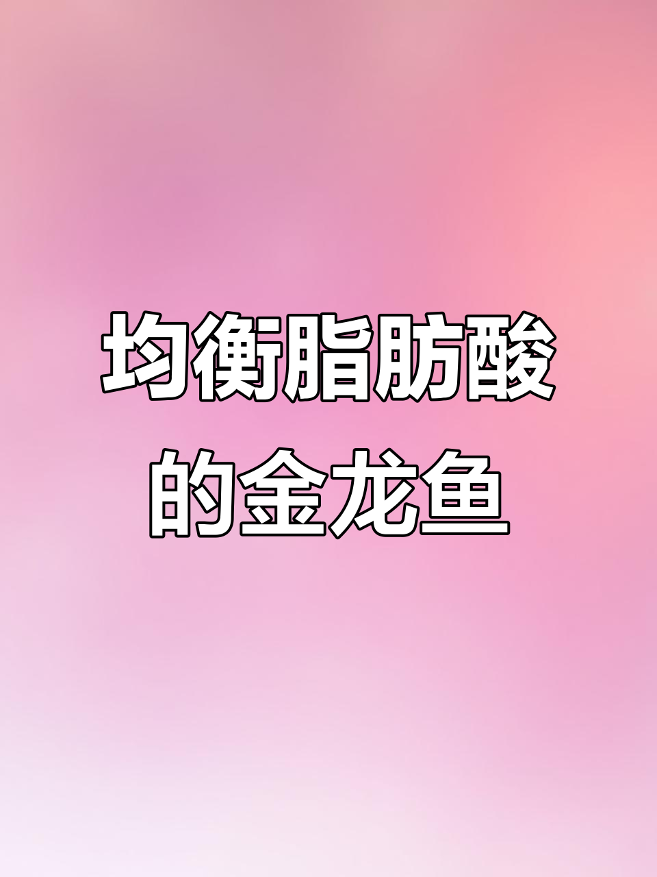 金龙鱼调和油:科学搭配,更适合中国家庭