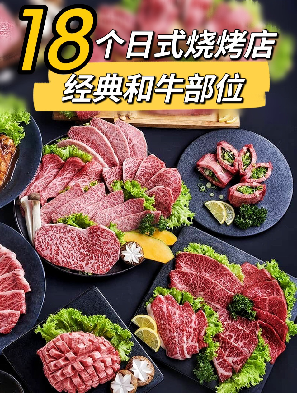 手把手教你学会日式烤肉店18个经典和牛部位