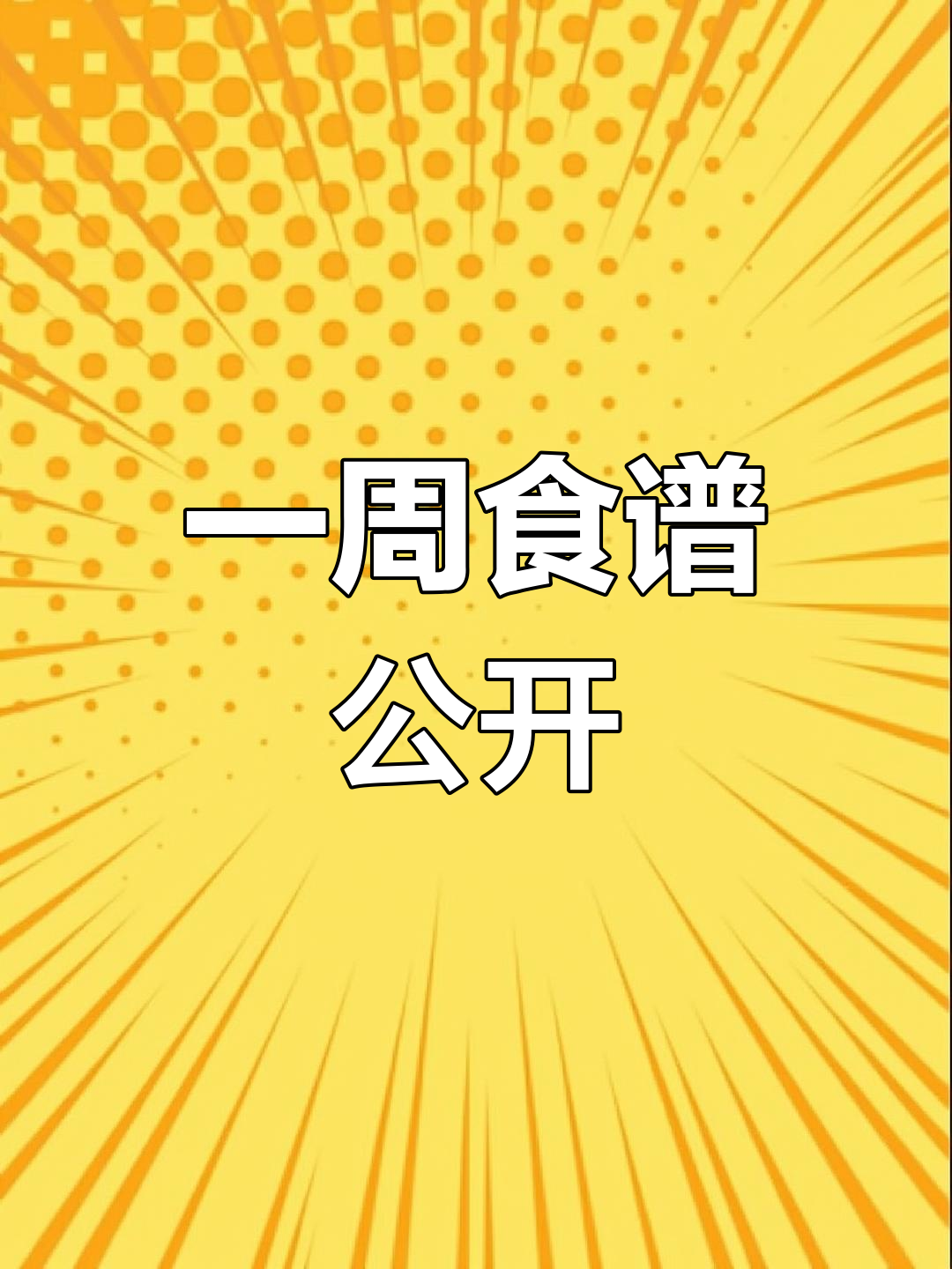 工厂食堂一周菜谱分享