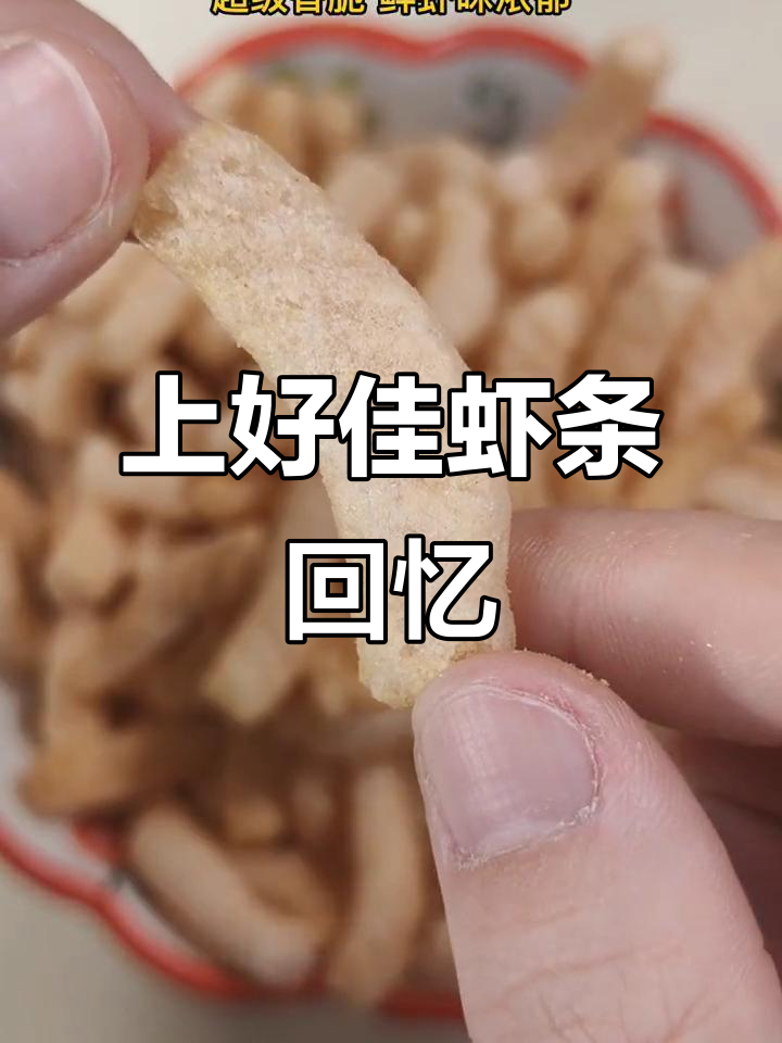 鲜虾味满满,童年经典上好佳虾条!