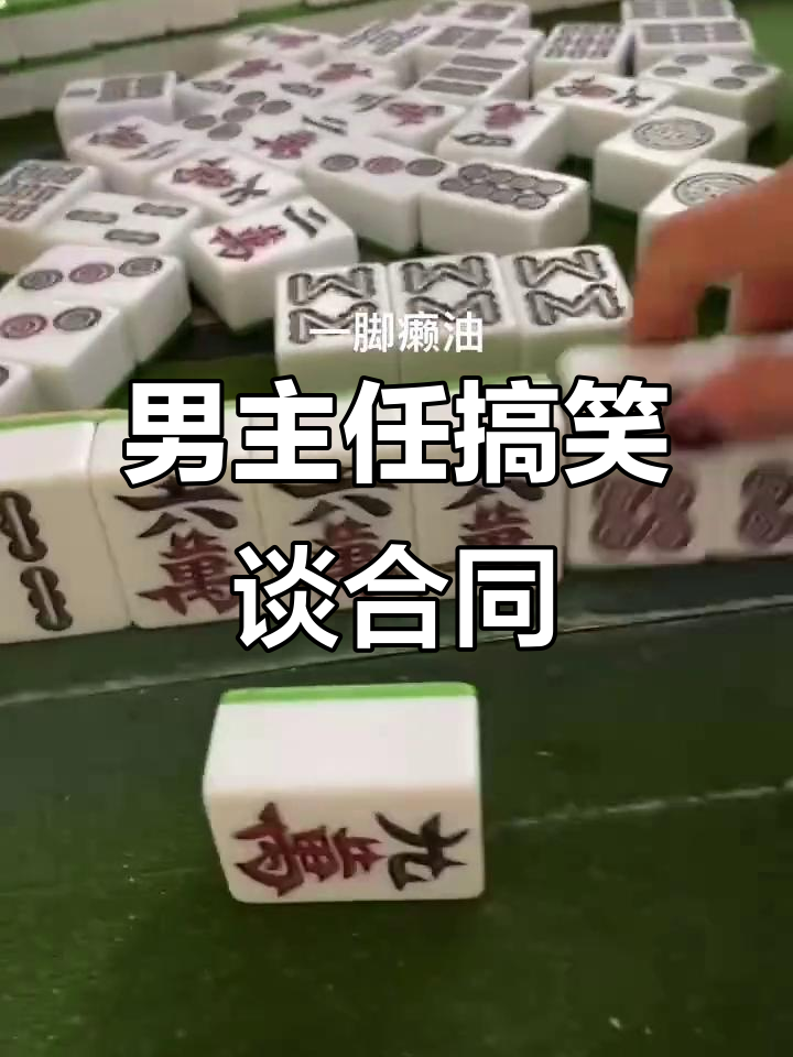 荆州晃晃麻将:男主任的奇葩合同谈判,笑到不行