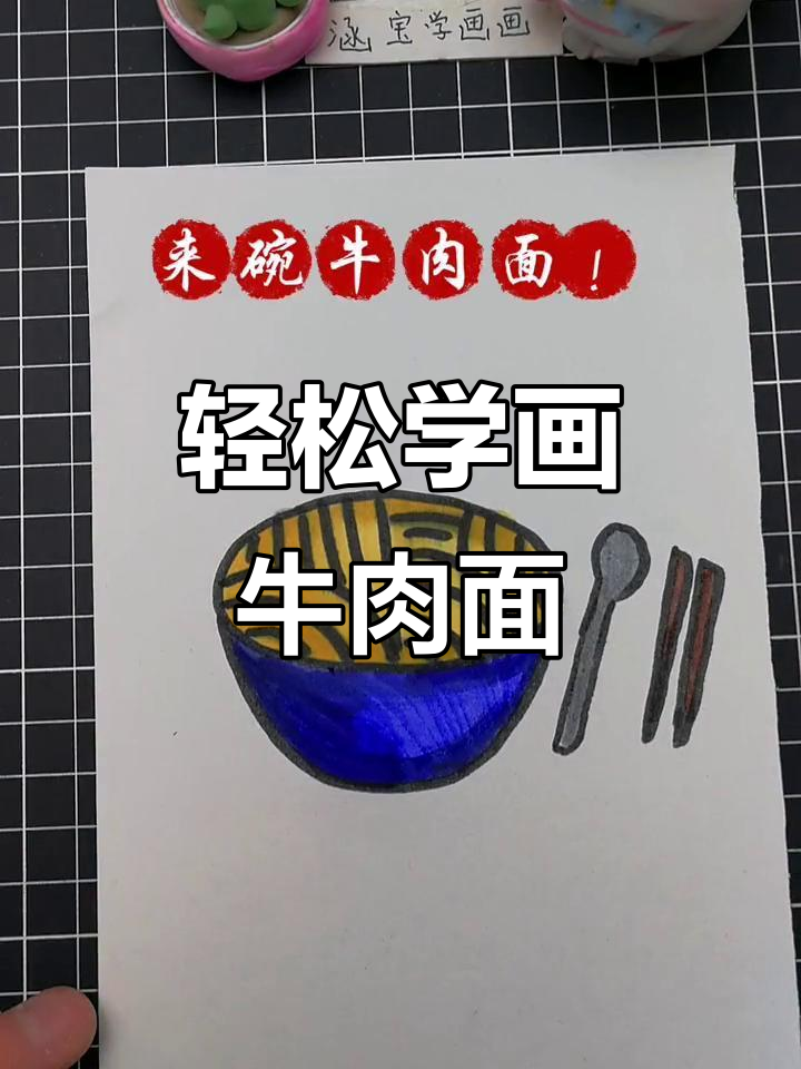 用椭圆和圆弧画牛肉面,简单又好玩!