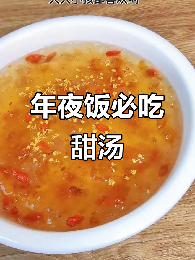 温州年夜饭必备甜汤,桃胶皂角米炖出美丽滋味