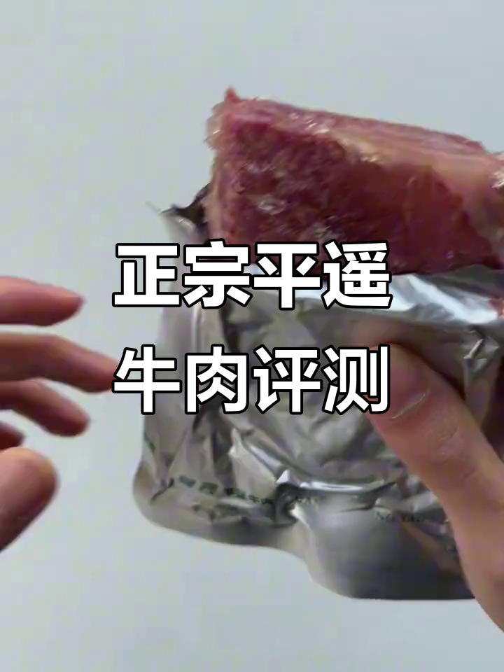 平遥牛肉开袋测评：肉质紧实，零辣口感
