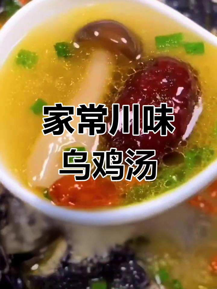 川菜滋补乌鸡汤,老公必学!