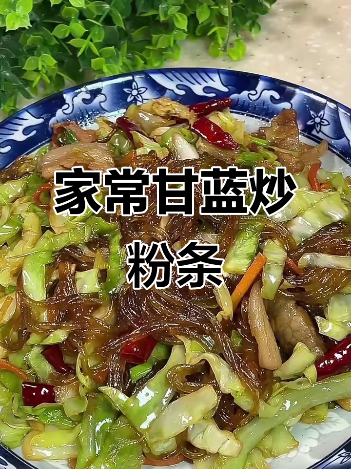 甘蓝炒粉条，家常下饭新做法