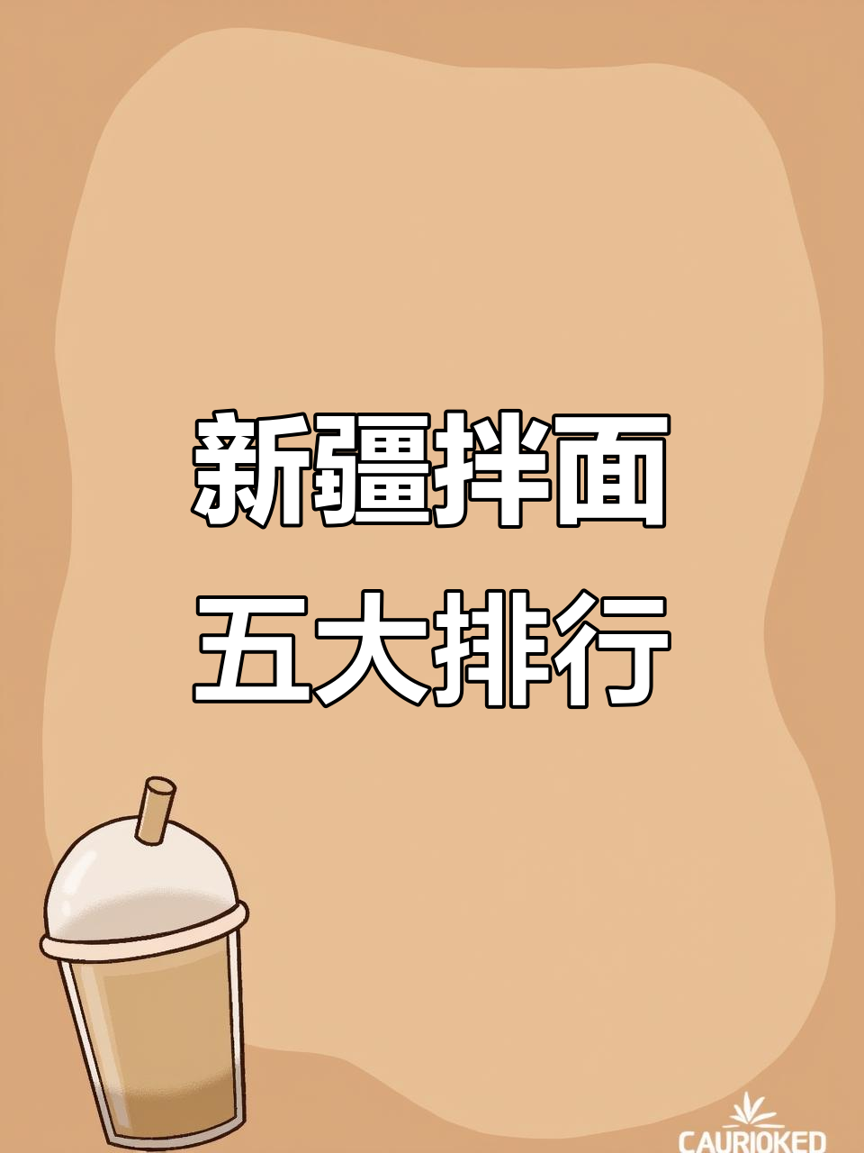 新疆拌面大揭秘：从过油肉到毛芹菜，五种必试美味