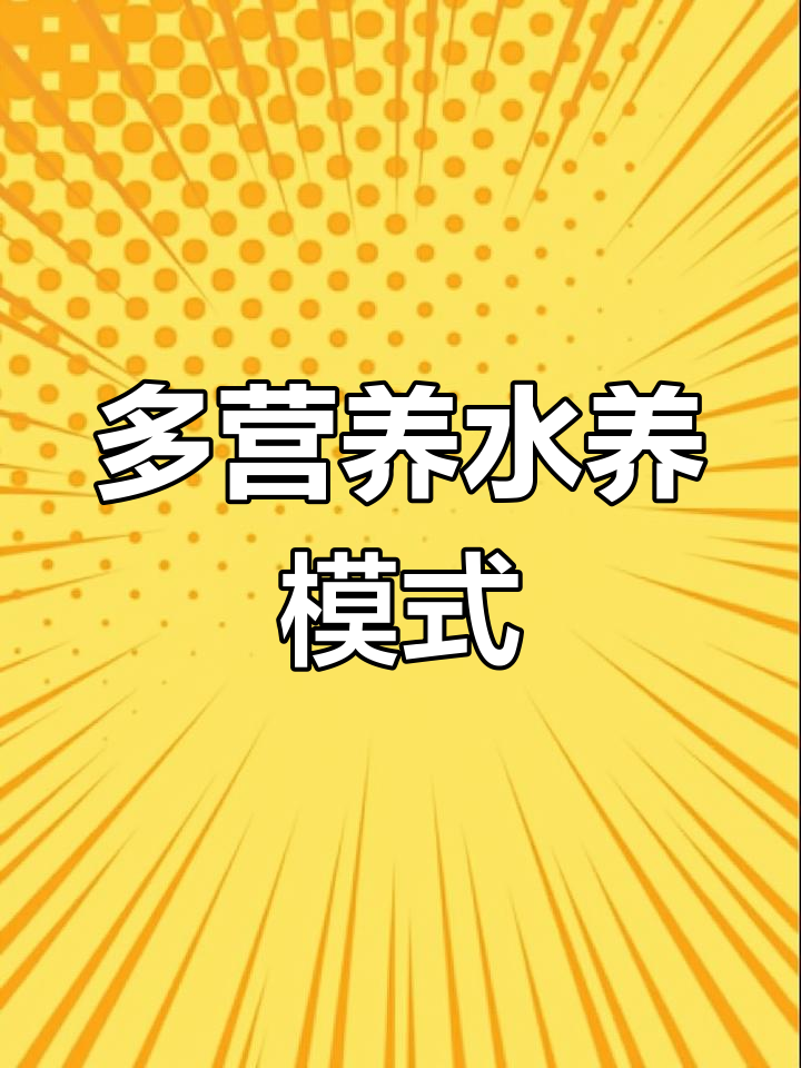 综合多营养水产养殖系统解析