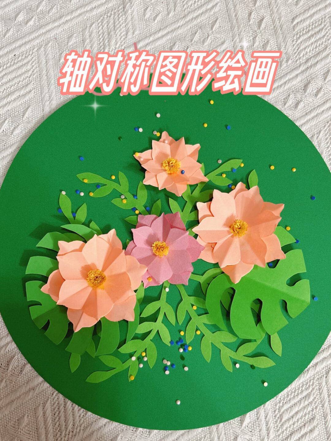 轴对称图形剪纸贴画
