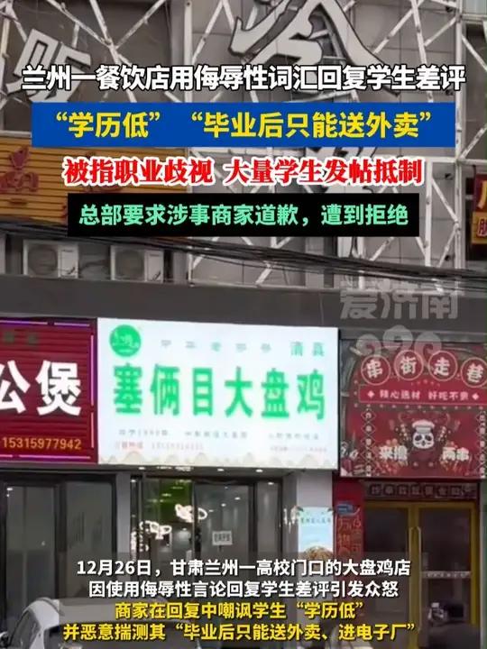 甘肃兰州一大盘鸡店用侮辱性词汇公开回复学生差评引众怒 品牌总部:涉事商家拒绝道歉,已责令其