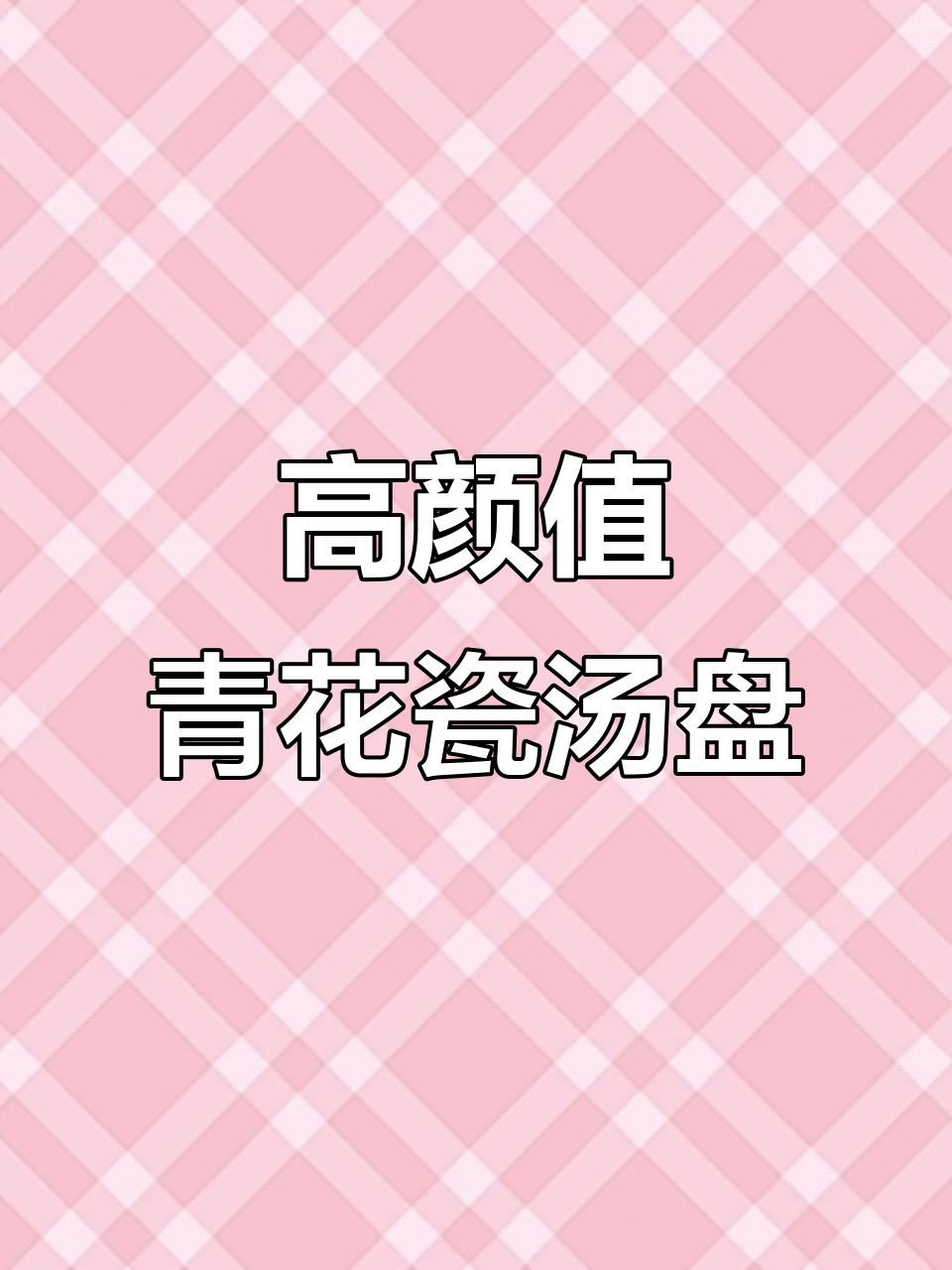 精美青花瓷汤盘,高颜值厨具让盛汤更优雅