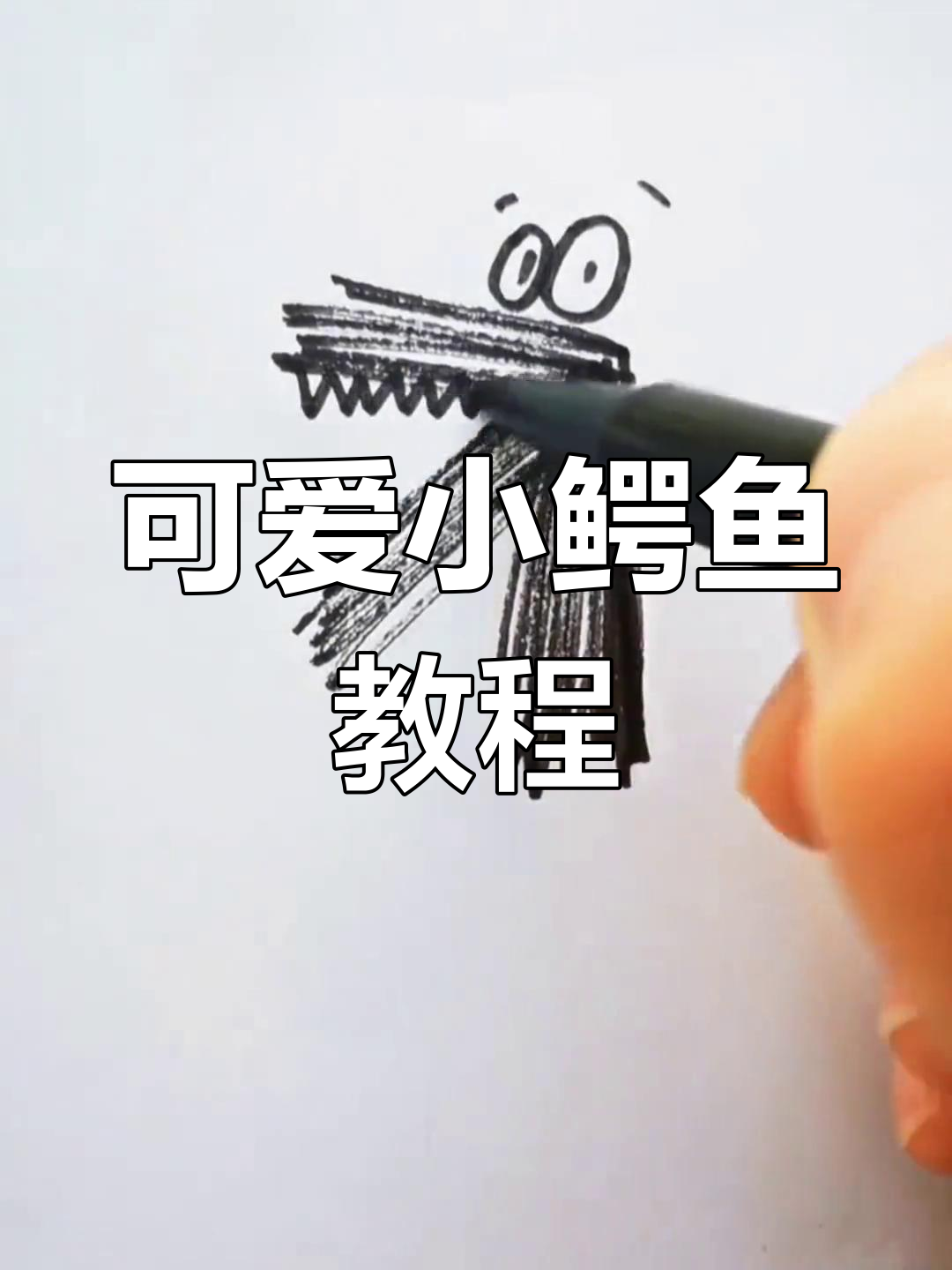 让你的朋友画只小鳄鱼,萌化你的一天