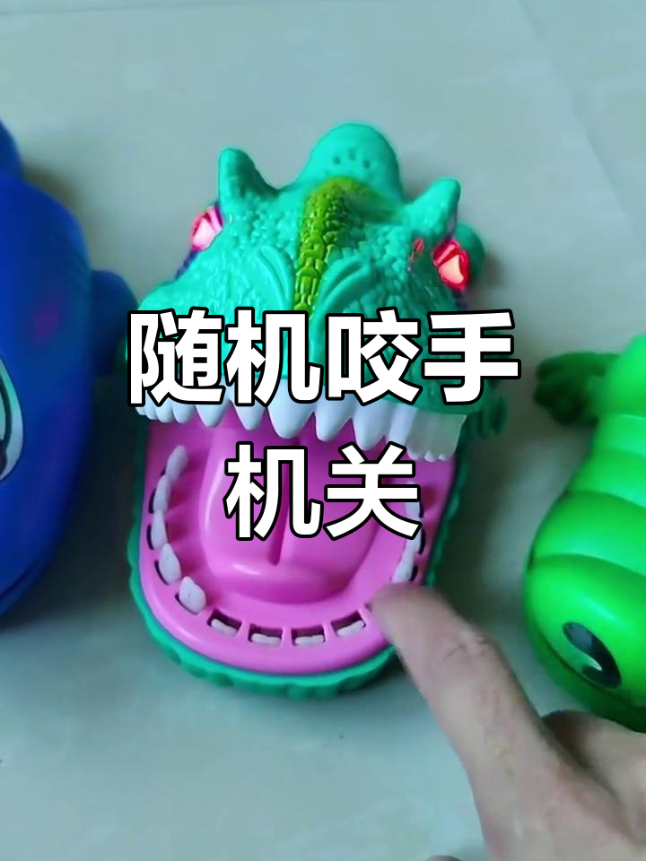 咬手指鳄鱼玩具,创意互动玩法