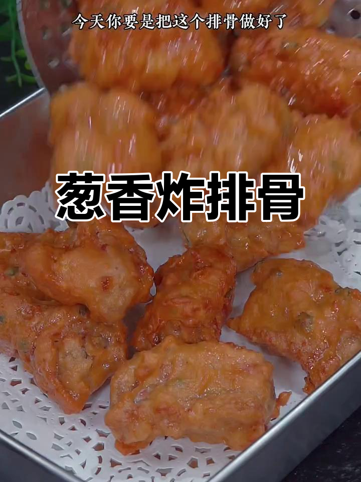 葱香排骨,酥脆好吃,孩子夸你是大厨