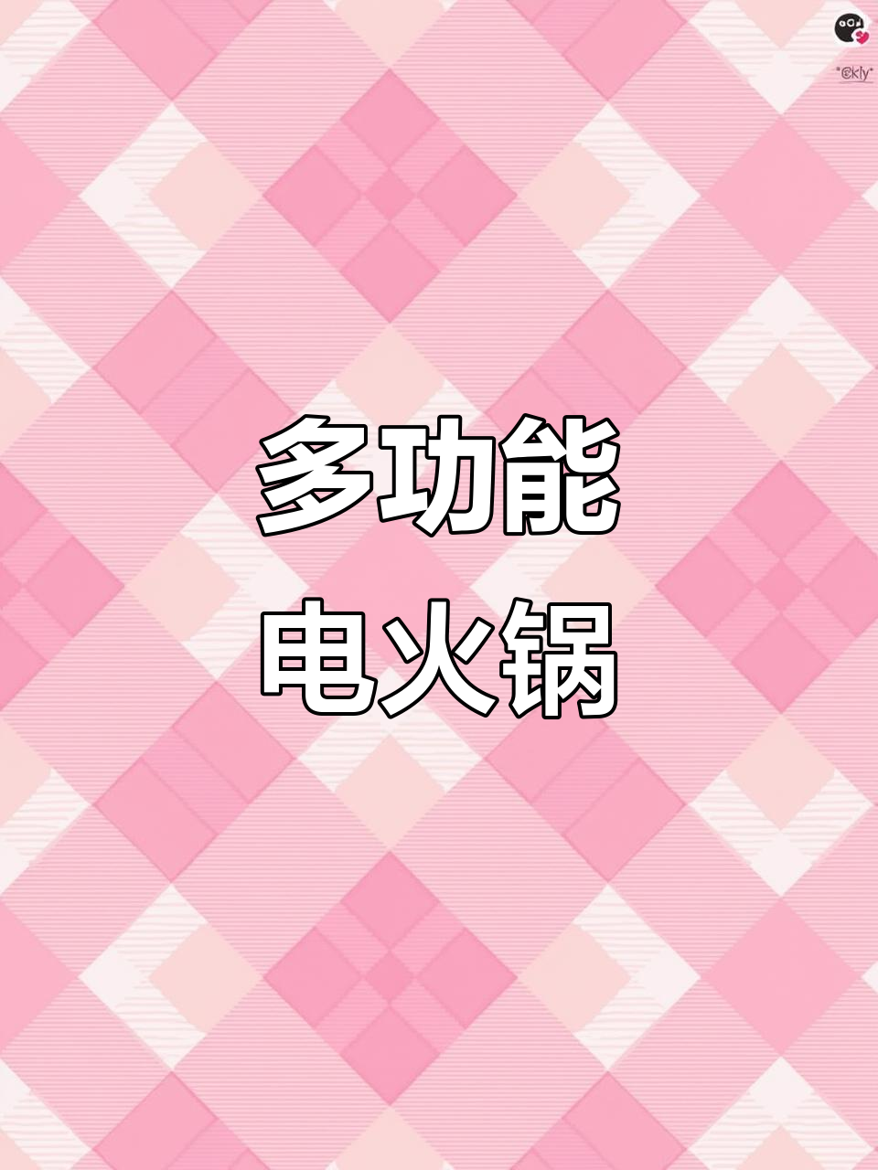 苏泊尔电火锅,炒菜煮锅一体,不粘耐用,家用方便