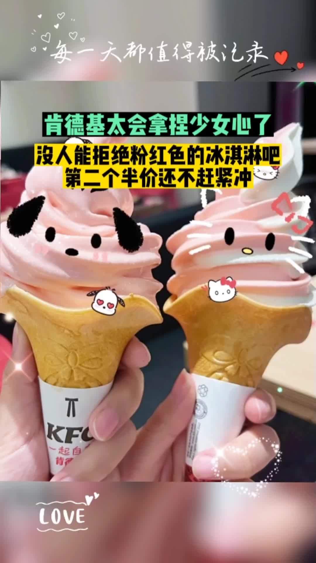 爱她留给她买肯德基冰淇淋!冰淇淋 520 肯德基 仙女都在喝什么