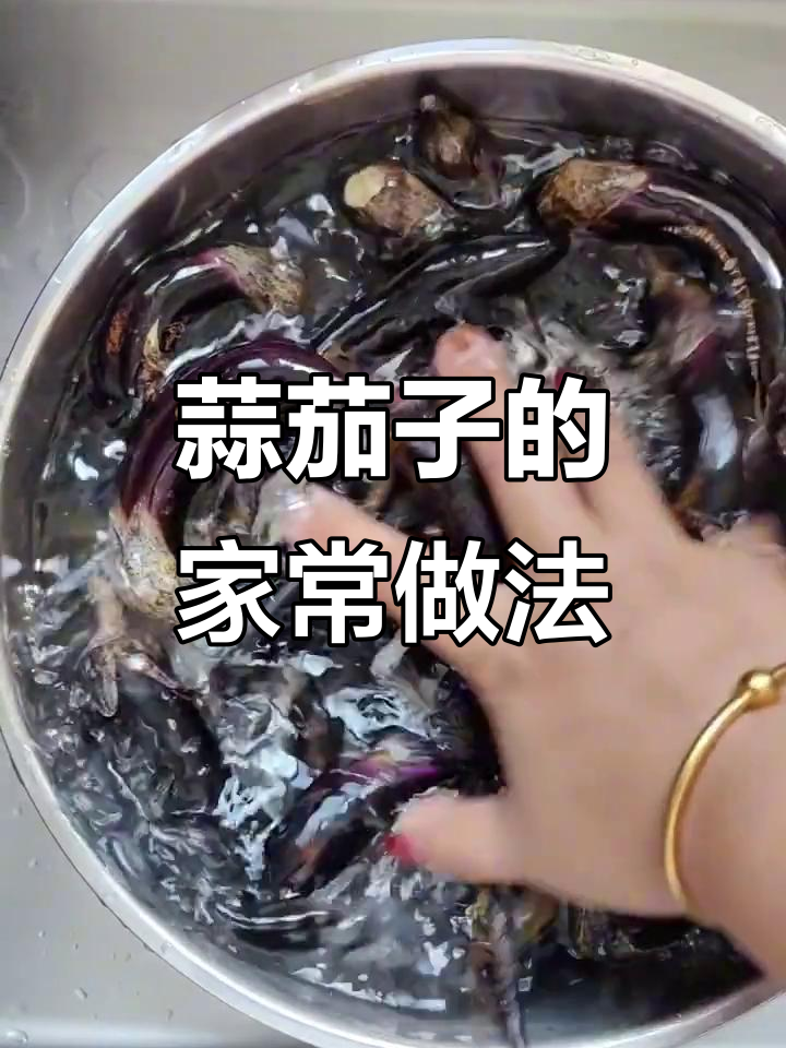 小茄子蒸蒜泥，轻松做下饭神器