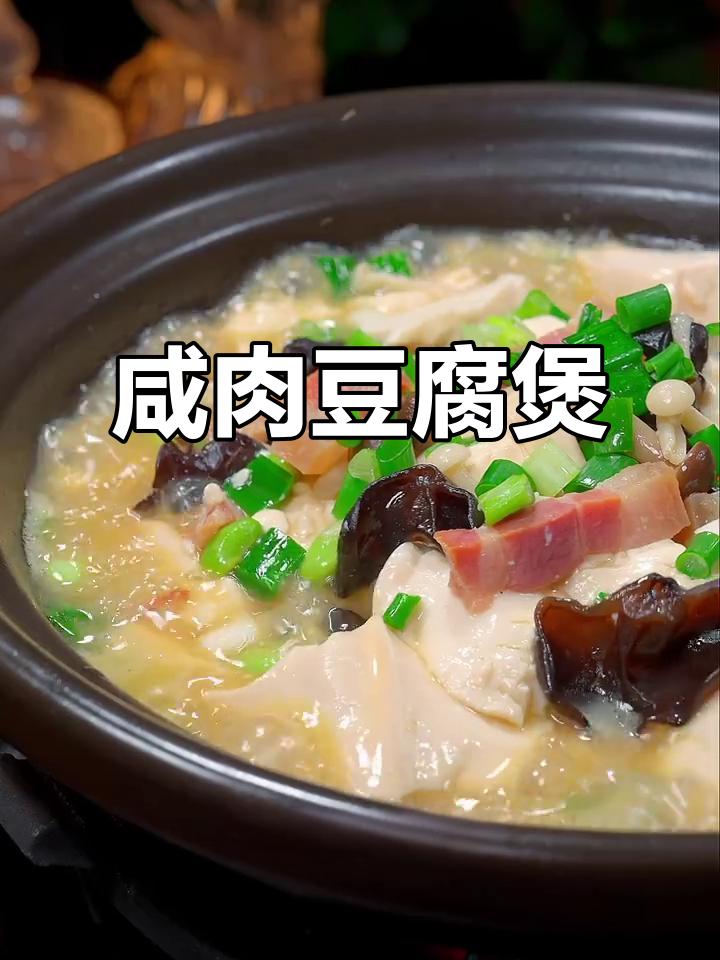 咸肉豆腐煲，鲜香美味又简单