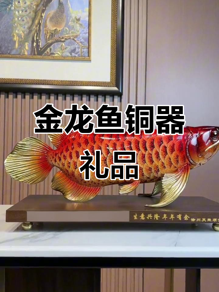 纯铜金龙鱼工艺品,商务礼品定制新选择