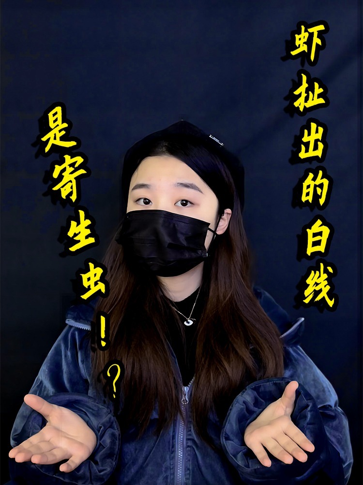 虾头扯出的白线,是寄生虫?!