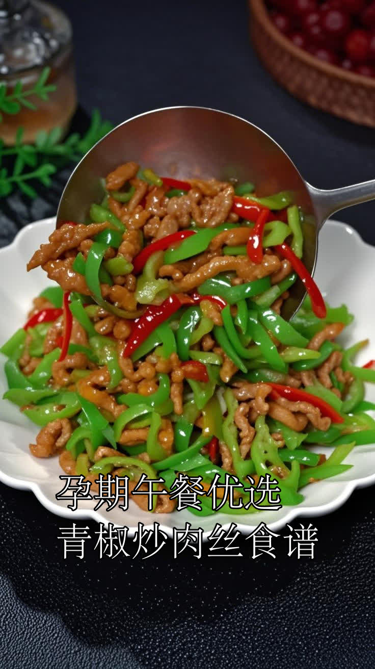 孕期午餐优选青椒炒肉丝食谱