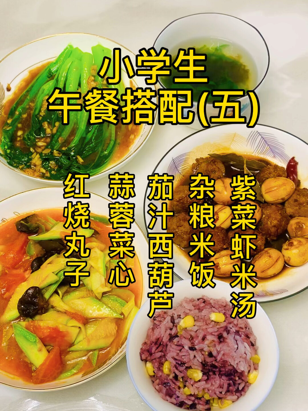 家有小学生,营养午餐,花式搭配
