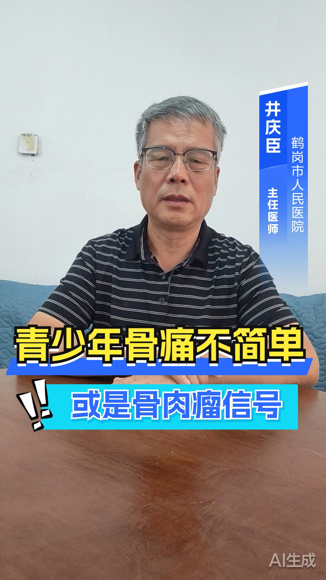 青少年骨痛别忽视！骨科医生详解骨肉瘤早期征兆
