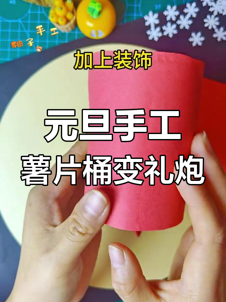 薯片桶变废为宝,亲子手工做元旦礼炮