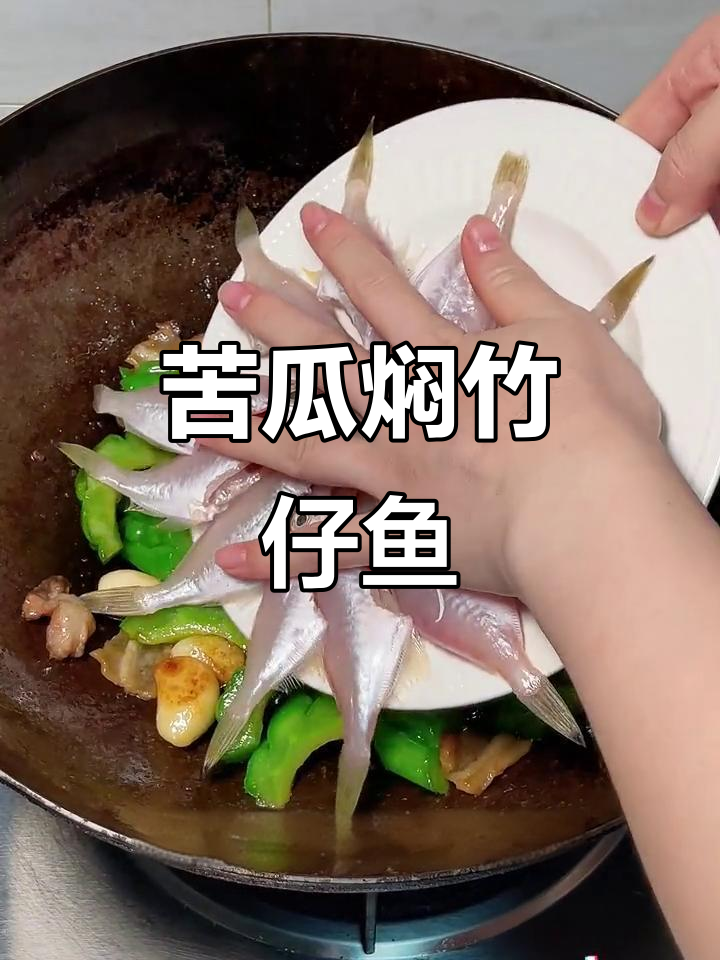 潮汕大厨教你做苦瓜焖竹仔鱼,鲜甜美味让人停不下来