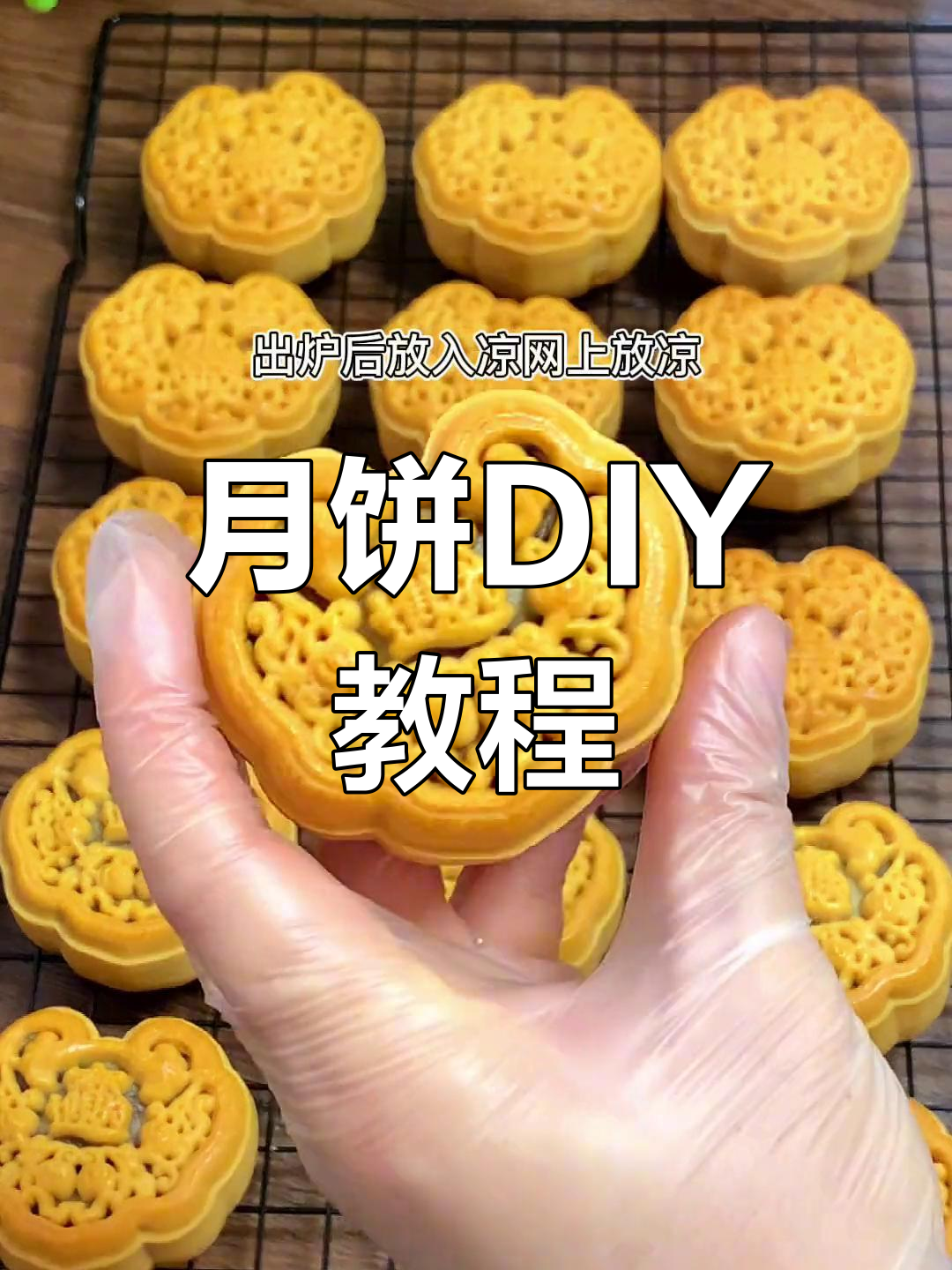 广式月饼DIY,轻松在家做,节日自制更添风味!
