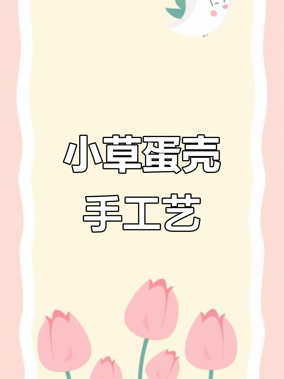 用小草和鸡蛋壳做创意手工，打造独特艺术作品