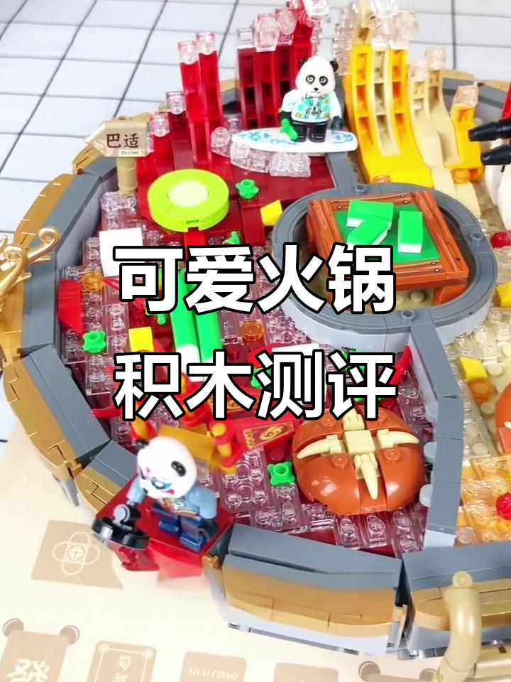 川味火锅积木,熊猫麻将和雪花牛肉超萌!