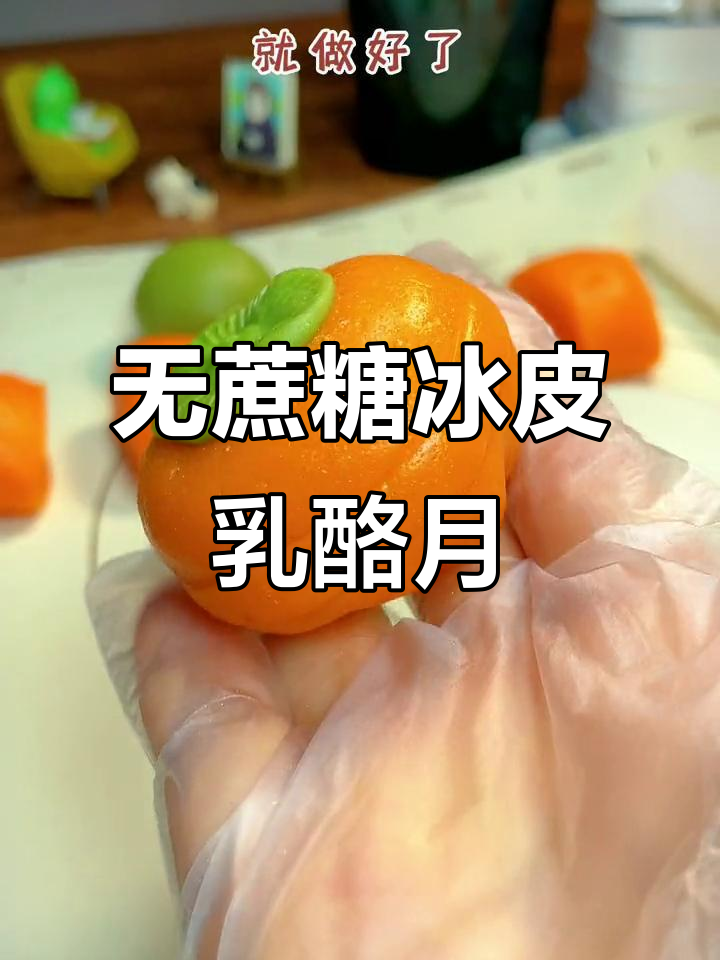 今年必试冰皮月饼,酸甜清新无蔗糖,DIY超简单