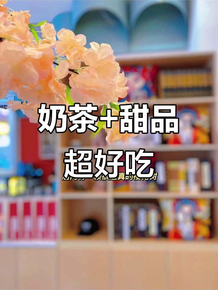 奶茶与甜品，双重美味！浙江美食大揭秘