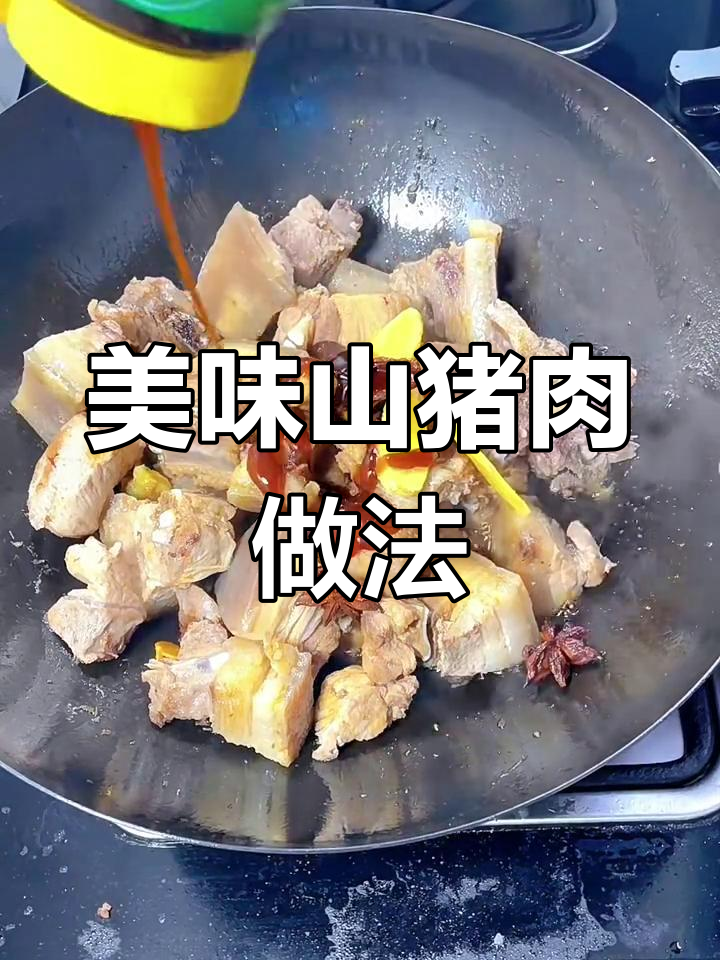 山猪肉这样烧,鲜嫩无腥味,肉质Q弹有嚼劲