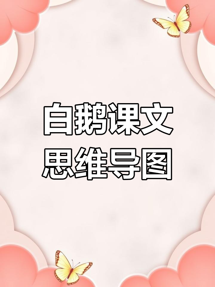 四年级语文下册《白鹅》思维导图解析