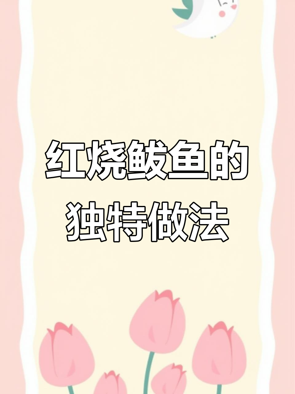 夜市风味红烧鲅鱼，黑乎乎的却香到不行！