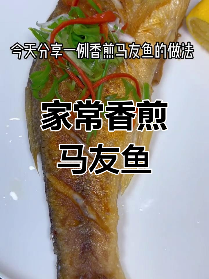 香煎马友鱼,家常做法不腥,简单又美味