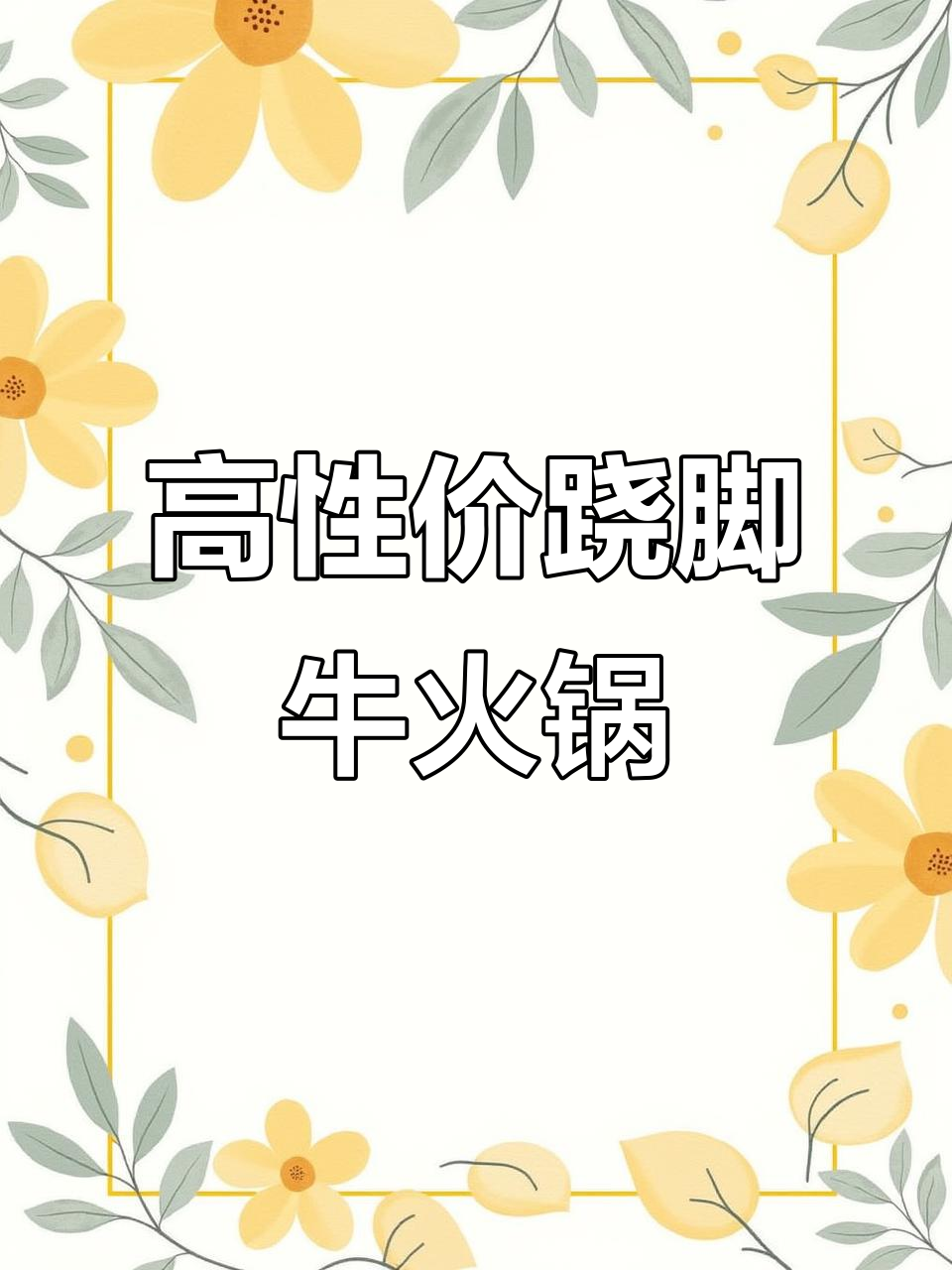 常州首家跷脚牛肉火锅,性价比超高!