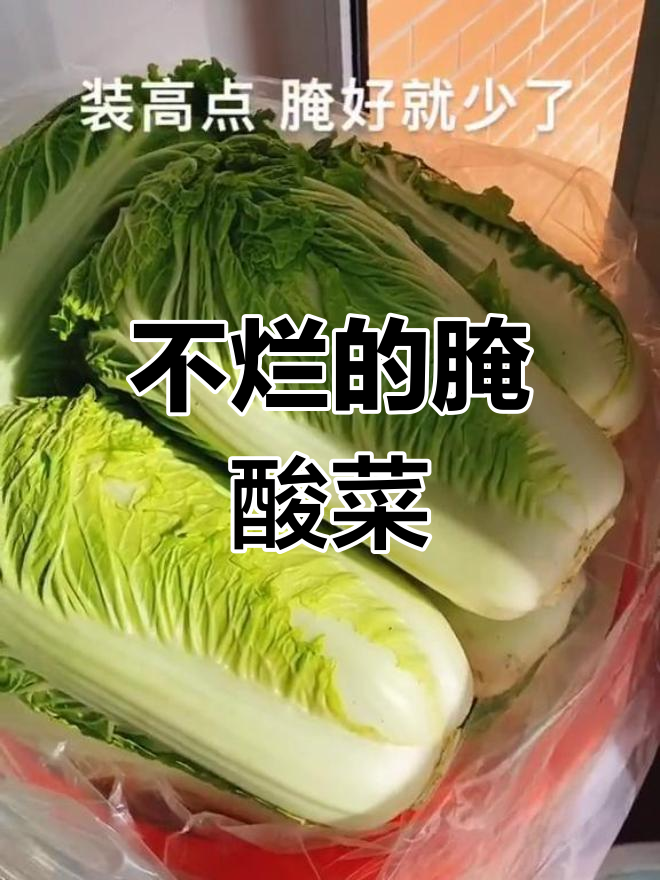东北酸菜腌制法,保持新鲜不烂